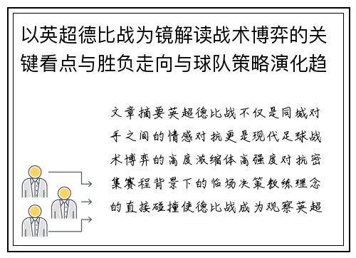 以英超德比战为镜解读战术博弈的关键看点与胜负走向与球队策略演化趋势