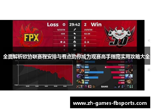 全面解析欧协联赛程安排与看点助你成为观赛高手指南实用攻略大全