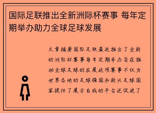 国际足联推出全新洲际杯赛事 每年定期举办助力全球足球发展