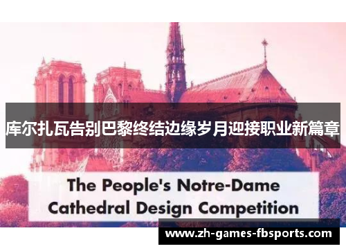 库尔扎瓦告别巴黎终结边缘岁月迎接职业新篇章
