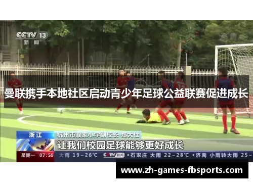 曼联携手本地社区启动青少年足球公益联赛促进成长
