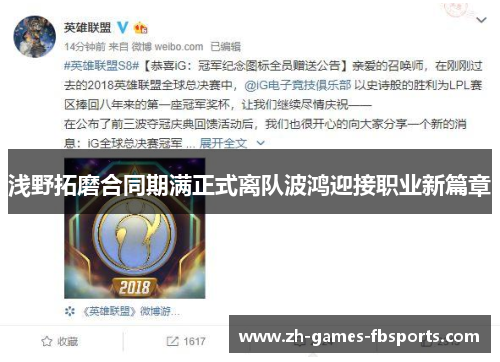 浅野拓磨合同期满正式离队波鸿迎接职业新篇章