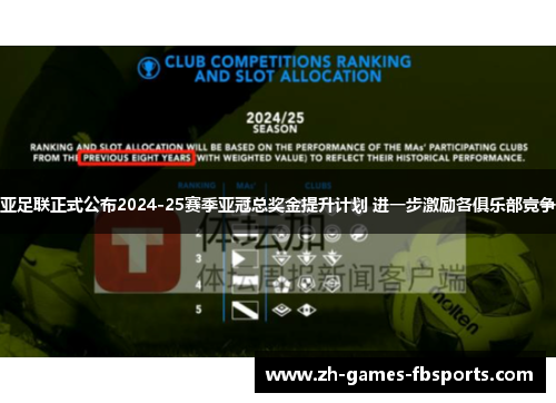 亚足联正式公布2024-25赛季亚冠总奖金提升计划 进一步激励各俱乐部竞争 亚足联正式公布2024-25赛季亚冠总奖金提升计划 进一步激励各俱乐部竞争