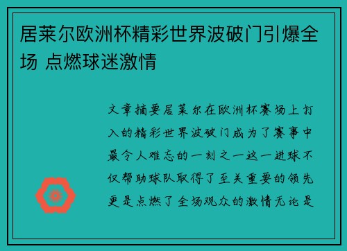 居莱尔欧洲杯精彩世界波破门引爆全场 点燃球迷激情