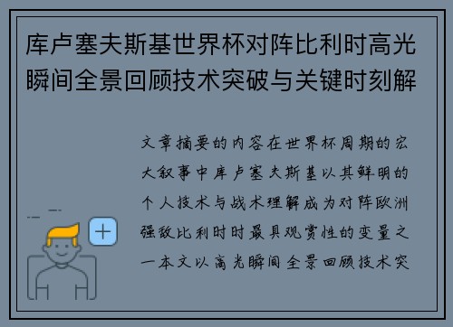 库卢塞夫斯基世界杯对阵比利时高光瞬间全景回顾技术突破与关键时刻解析 库卢塞夫斯基世界杯对阵比利时高光瞬间全景回顾技术突破与关键时刻解析