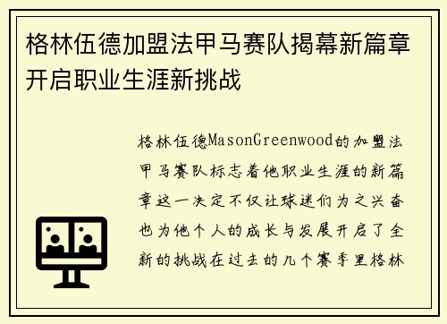 格林伍德加盟法甲马赛队揭幕新篇章开启职业生涯新挑战 格林伍德加盟法甲马赛队揭幕新篇章开启职业生涯新挑战