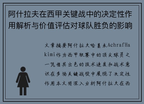 阿什拉夫在西甲关键战中的决定性作用解析与价值评估对球队胜负的影响 阿什拉夫在西甲关键战中的决定性作用解析与价值评估对球队胜负的影响