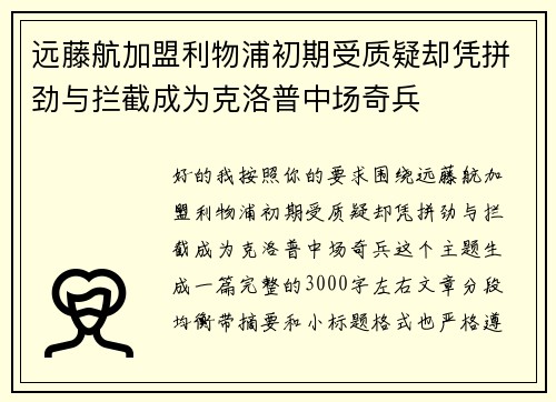 远藤航加盟利物浦初期受质疑却凭拼劲与拦截成为克洛普中场奇兵 远藤航加盟利物浦初期受质疑却凭拼劲与拦截成为克洛普中场奇兵