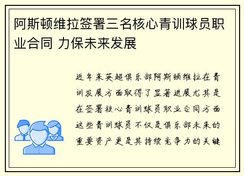 阿斯顿维拉签署三名核心青训球员职业合同 力保未来发展 阿斯顿维拉签署三名核心青训球员职业合同 力保未来发展