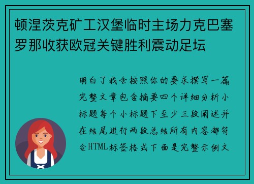 顿涅茨克矿工汉堡临时主场力克巴塞罗那收获欧冠关键胜利震动足坛 顿涅茨克矿工汉堡临时主场力克巴塞罗那收获欧冠关键胜利震动足坛