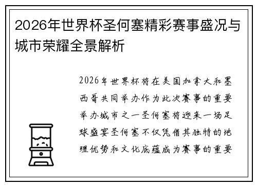 2026年世界杯圣何塞精彩赛事盛况与城市荣耀全景解析 2026年世界杯圣何塞精彩赛事盛况与城市荣耀全景解析