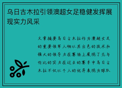 乌日古木拉引领澳超女足稳健发挥展现实力风采 乌日古木拉引领澳超女足稳健发挥展现实力风采