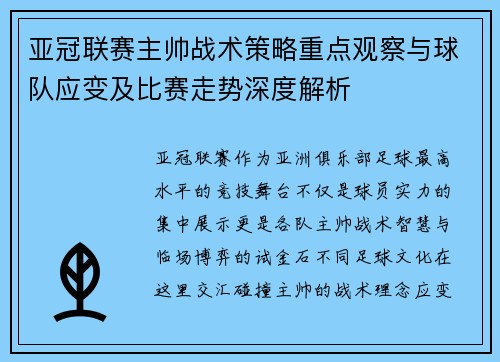 亚冠联赛主帅战术策略重点观察与球队应变及比赛走势深度解析 亚冠联赛主帅战术策略重点观察与球队应变及比赛走势深度解析