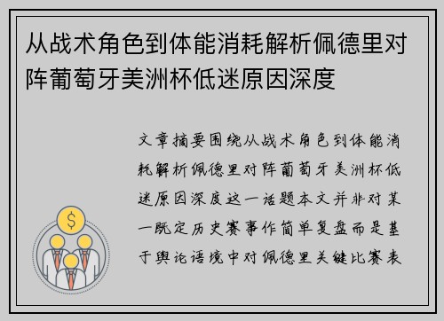 从战术角色到体能消耗解析佩德里对阵葡萄牙美洲杯低迷原因深度 从战术角色到体能消耗解析佩德里对阵葡萄牙美洲杯低迷原因深度