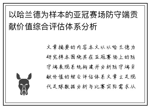 以哈兰德为样本的亚冠赛场防守端贡献价值综合评估体系分析 以哈兰德为样本的亚冠赛场防守端贡献价值综合评估体系分析