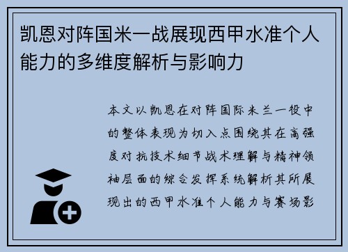 凯恩对阵国米一战展现西甲水准个人能力的多维度解析与影响力 凯恩对阵国米一战展现西甲水准个人能力的多维度解析与影响力
