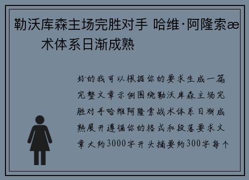 勒沃库森主场完胜对手 哈维·阿隆索战术体系日渐成熟 勒沃库森主场完胜对手 哈维·阿隆索战术体系日渐成熟