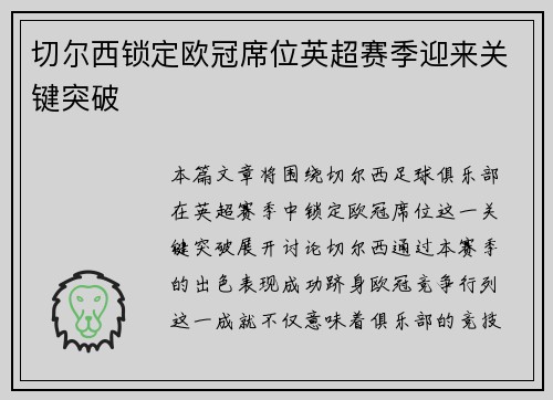 切尔西锁定欧冠席位英超赛季迎来关键突破