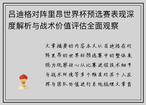吕迪格对阵里昂世界杯预选赛表现深度解析与战术价值评估全面观察 吕迪格对阵里昂世界杯预选赛表现深度解析与战术价值评估全面观察