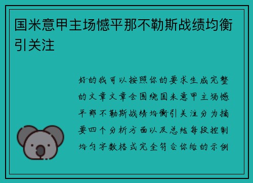 国米意甲主场憾平那不勒斯战绩均衡引关注 国米意甲主场憾平那不勒斯战绩均衡引关注