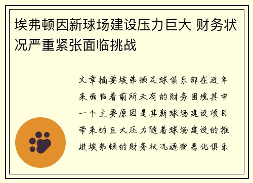 埃弗顿因新球场建设压力巨大 财务状况严重紧张面临挑战