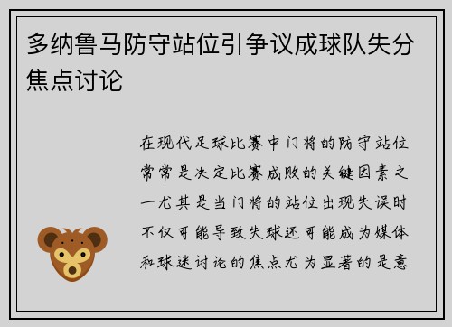 多纳鲁马防守站位引争议成球队失分焦点讨论