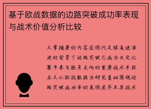 基于欧战数据的边路突破成功率表现与战术价值分析比较 基于欧战数据的边路突破成功率表现与战术价值分析比较