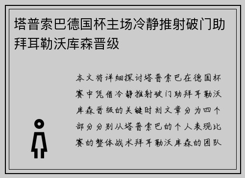 塔普索巴德国杯主场冷静推射破门助拜耳勒沃库森晋级 塔普索巴德国杯主场冷静推射破门助拜耳勒沃库森晋级