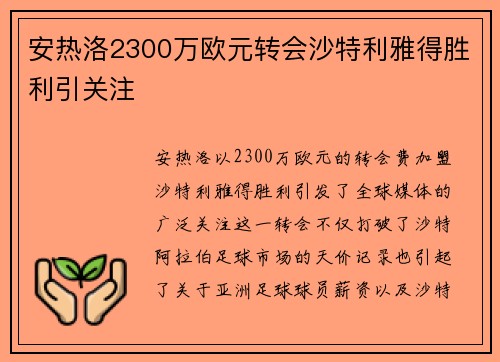 安热洛2300万欧元转会沙特利雅得胜利引关注