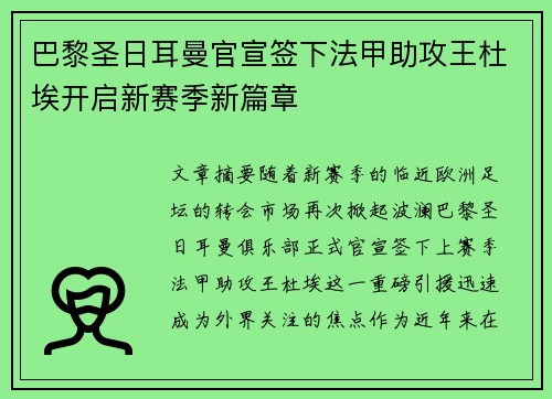巴黎圣日耳曼官宣签下法甲助攻王杜埃开启新赛季新篇章 巴黎圣日耳曼官宣签下法甲助攻王杜埃开启新赛季新篇章