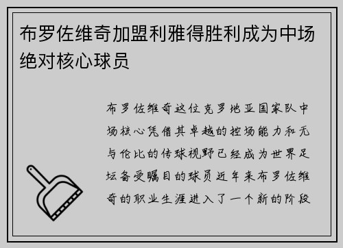 布罗佐维奇加盟利雅得胜利成为中场绝对核心球员