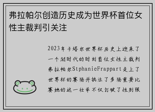 弗拉帕尔创造历史成为世界杯首位女性主裁判引关注