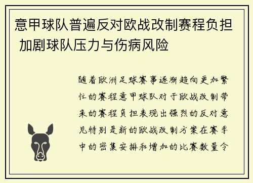 意甲球队普遍反对欧战改制赛程负担 加剧球队压力与伤病风险