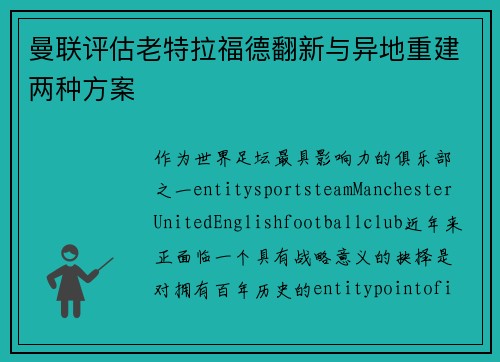 曼联评估老特拉福德翻新与异地重建两种方案