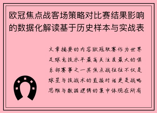 欧冠焦点战客场策略对比赛结果影响的数据化解读基于历史样本与实战表现