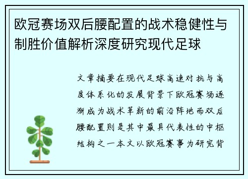 欧冠赛场双后腰配置的战术稳健性与制胜价值解析深度研究现代足球
