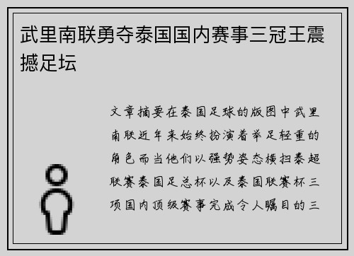 武里南联勇夺泰国国内赛事三冠王震撼足坛