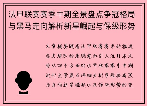 法甲联赛赛季中期全景盘点争冠格局与黑马走向解析新星崛起与保级形势观察