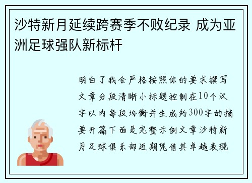 沙特新月延续跨赛季不败纪录 成为亚洲足球强队新标杆