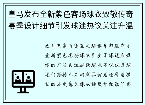 皇马发布全新紫色客场球衣致敬传奇赛季设计细节引发球迷热议关注升温