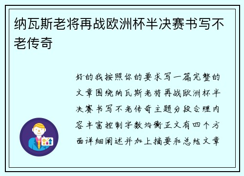 纳瓦斯老将再战欧洲杯半决赛书写不老传奇
