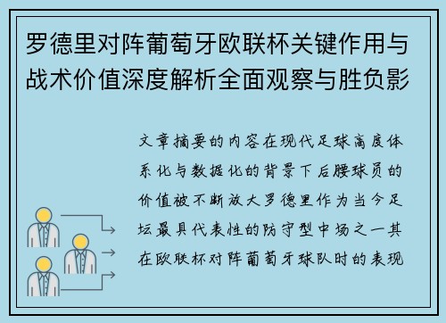 罗德里对阵葡萄牙欧联杯关键作用与战术价值深度解析全面观察与胜负影响研究