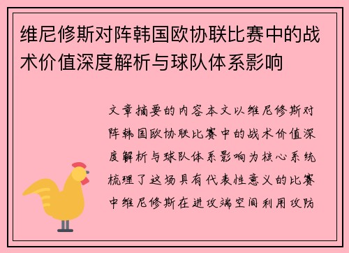 维尼修斯对阵韩国欧协联比赛中的战术价值深度解析与球队体系影响