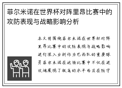 菲尔米诺在世界杯对阵里昂比赛中的攻防表现与战略影响分析