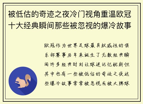 被低估的奇迹之夜冷门视角重温欧冠十大经典瞬间那些被忽视的爆冷故事