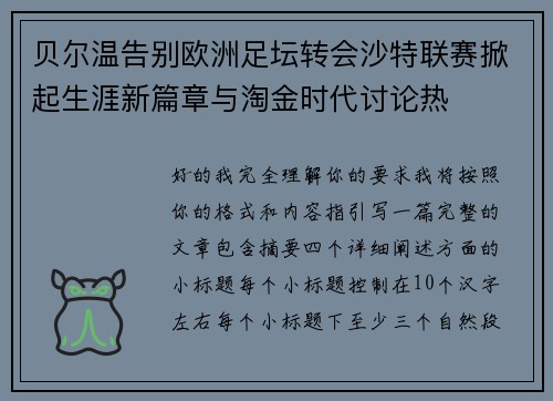 贝尔温告别欧洲足坛转会沙特联赛掀起生涯新篇章与淘金时代讨论热