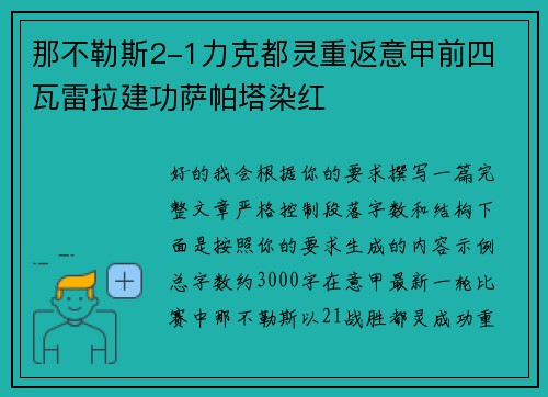 那不勒斯2-1力克都灵重返意甲前四 瓦雷拉建功萨帕塔染红
