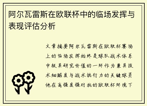 阿尔瓦雷斯在欧联杯中的临场发挥与表现评估分析