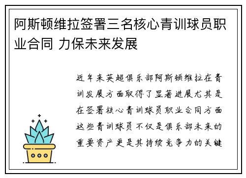 阿斯顿维拉签署三名核心青训球员职业合同 力保未来发展
