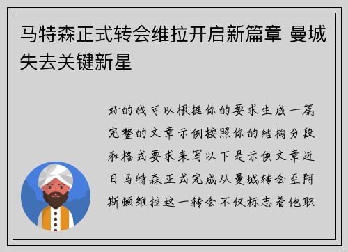 马特森正式转会维拉开启新篇章 曼城失去关键新星